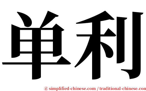 单利 serif font