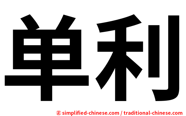 单利