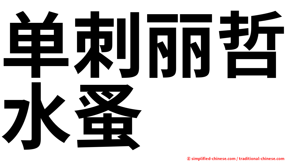 单刺丽哲水蚤