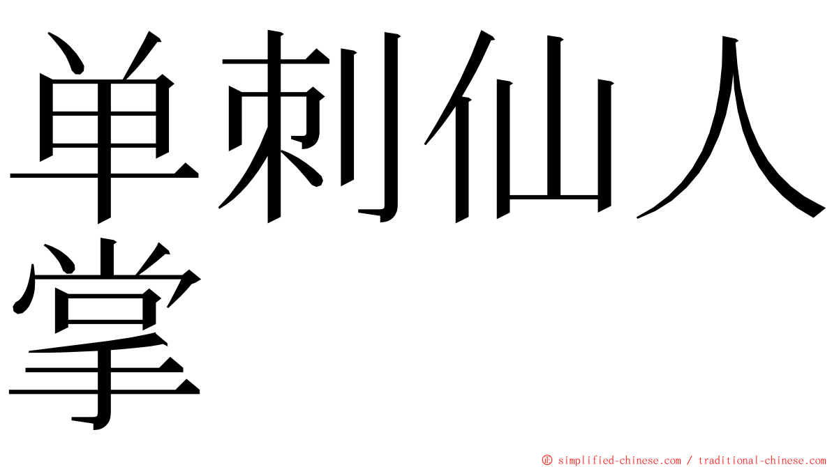 单刺仙人掌 ming font