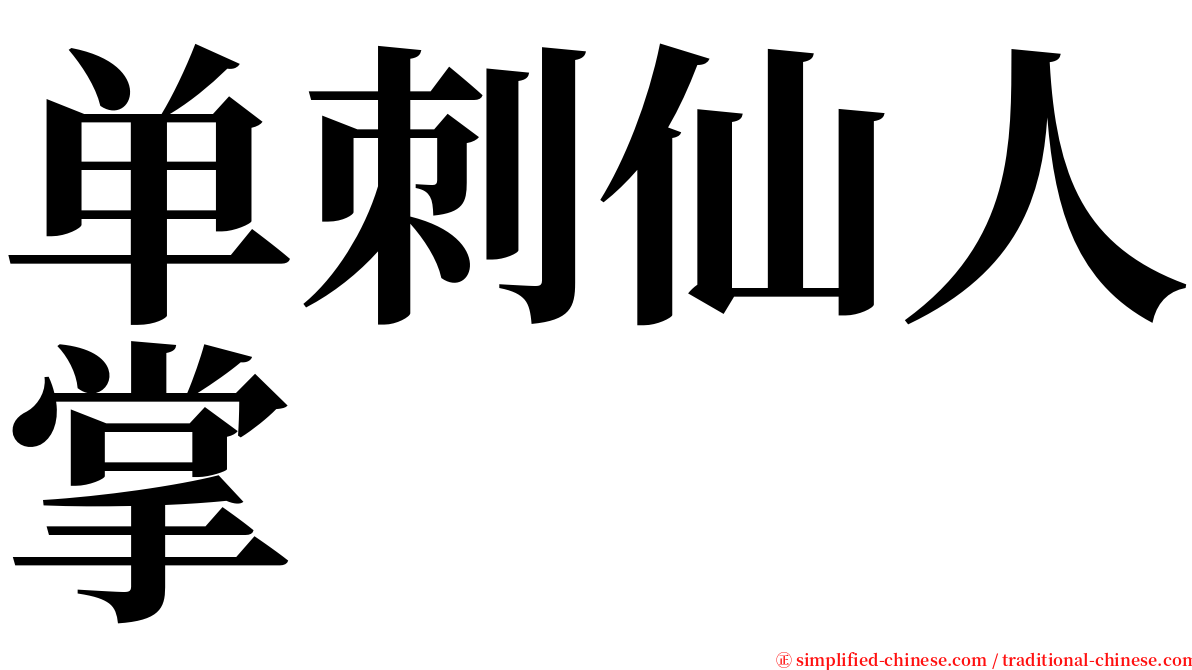 单刺仙人掌 serif font