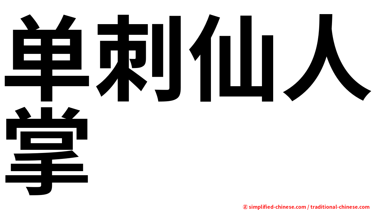 单刺仙人掌