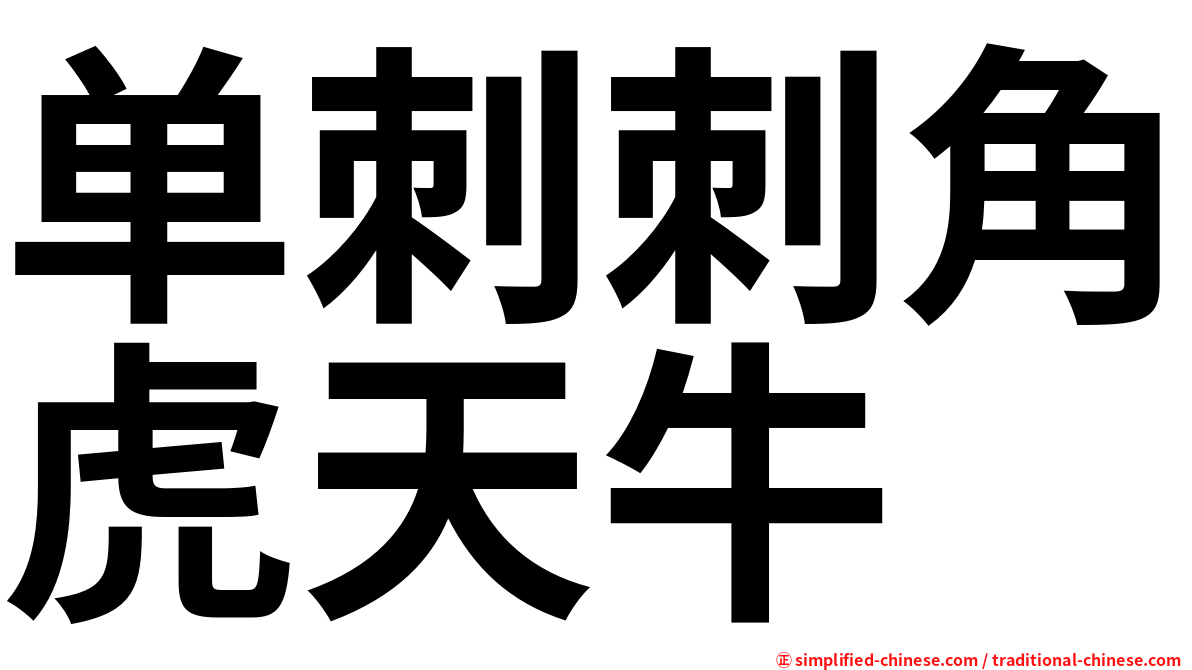 单刺刺角虎天牛
