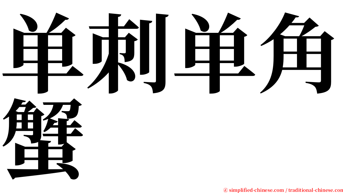 单刺单角蟹 serif font