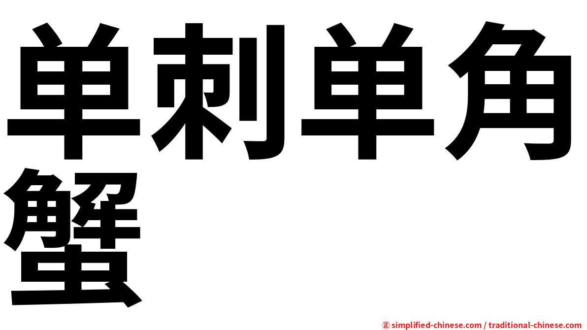 单刺单角蟹