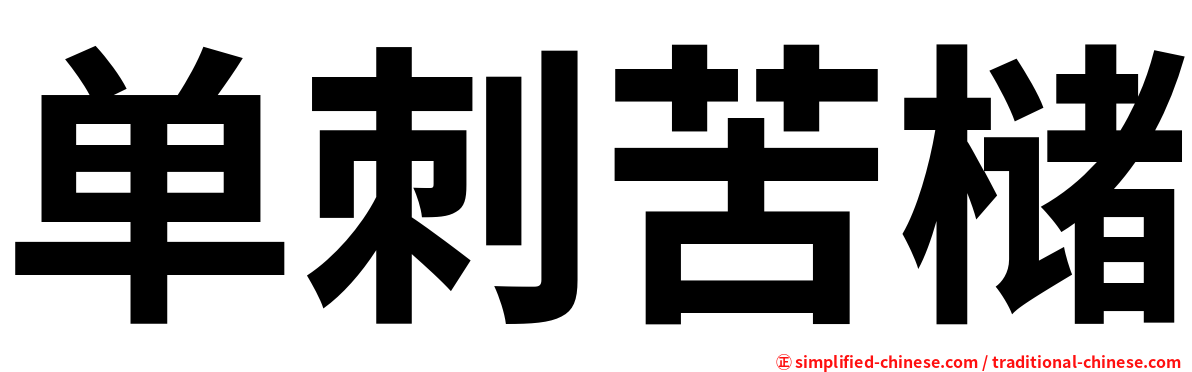单刺苦槠