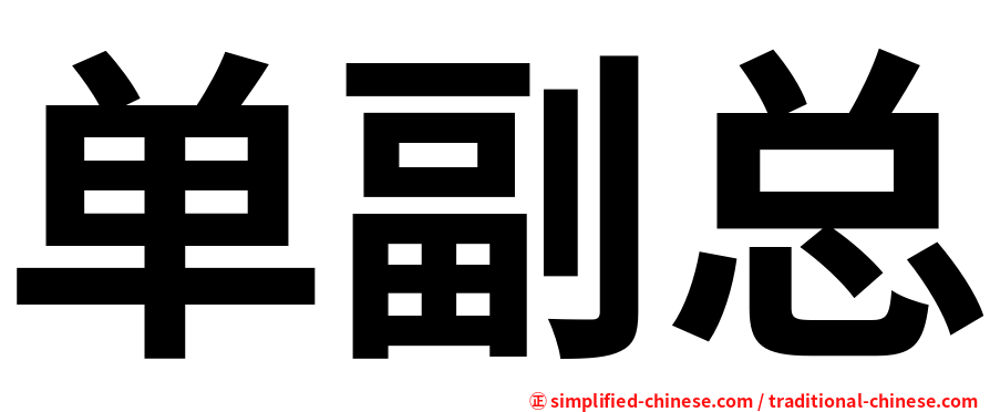 单副总