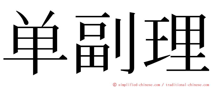 单副理 ming font
