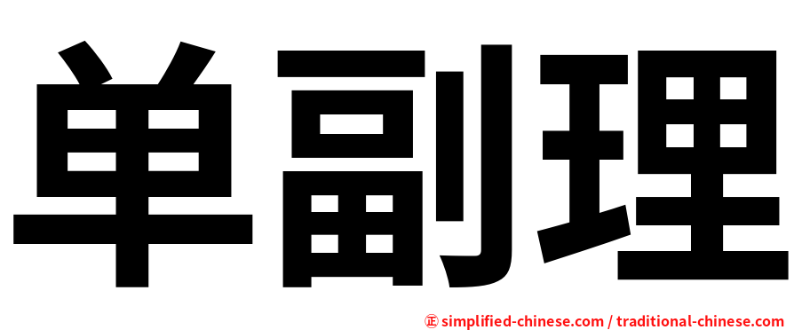 单副理
