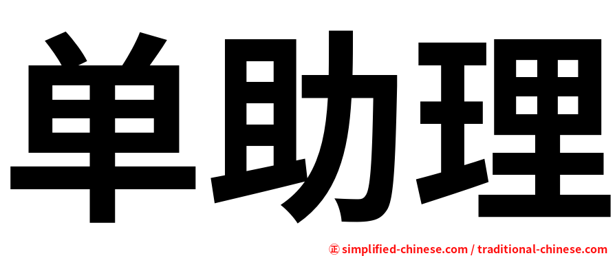 单助理