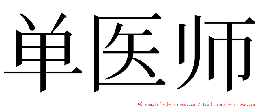 单医师 ming font