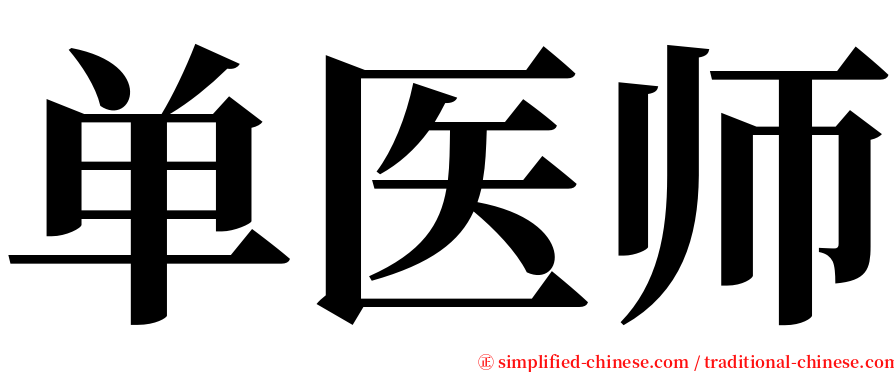 单医师 serif font
