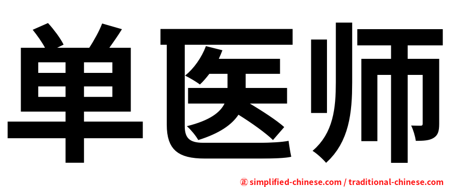单医师