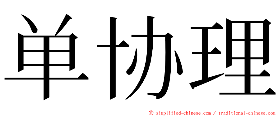 单协理 ming font