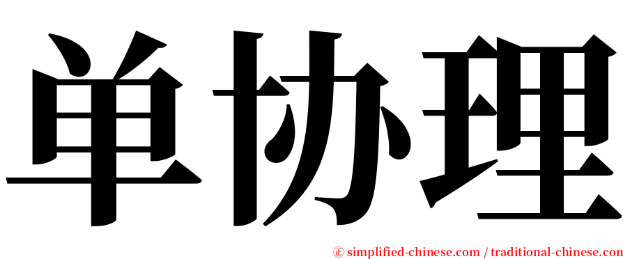 单协理 serif font