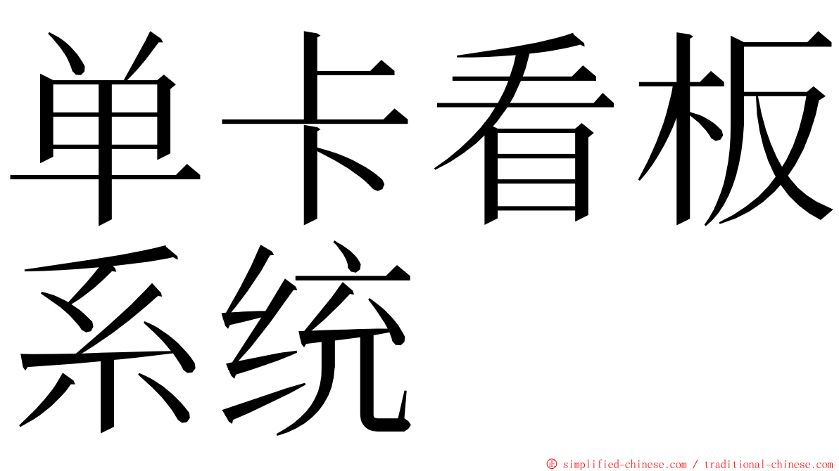 单卡看板系统 ming font