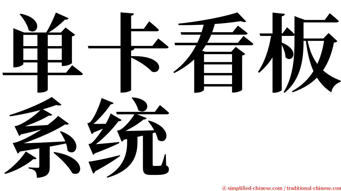 单卡看板系统 serif font