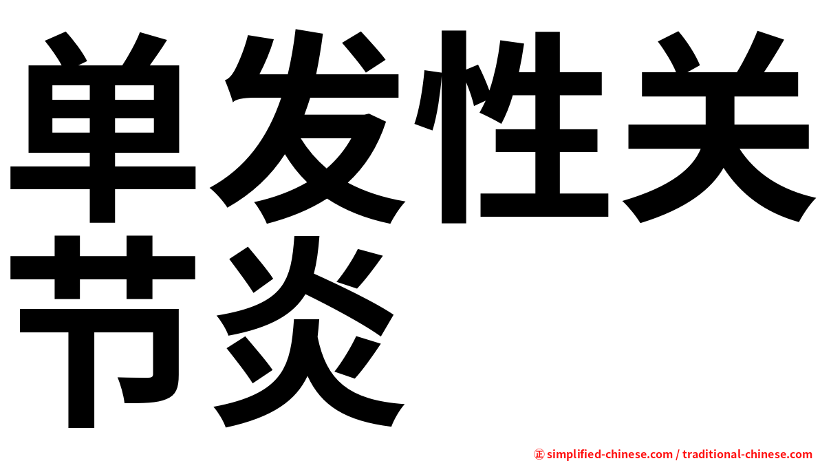 单发性关节炎