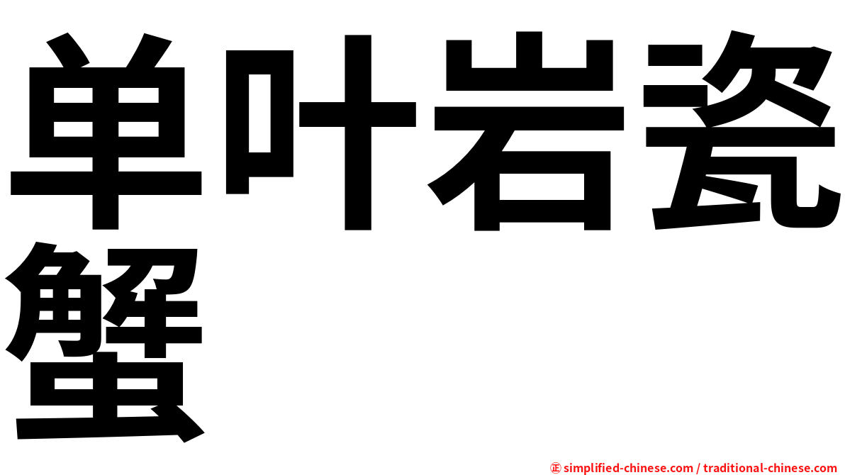 单叶岩瓷蟹