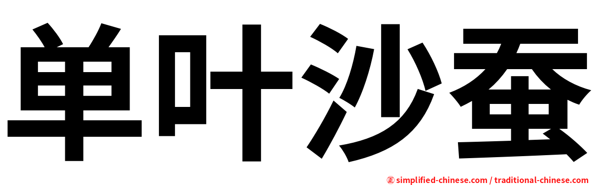 单叶沙蚕
