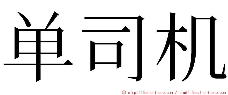单司机 ming font