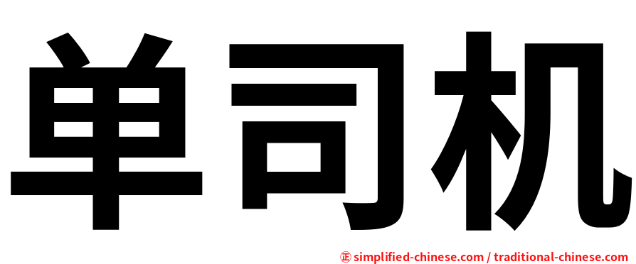 单司机