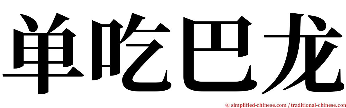 单吃巴龙 serif font