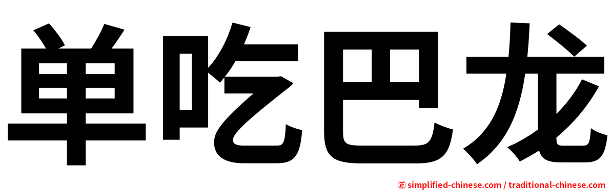 单吃巴龙