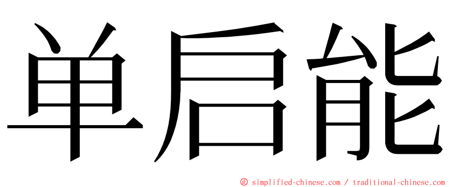 单启能 ming font