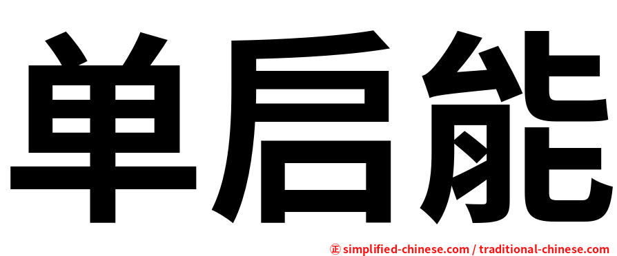 单启能