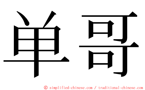 单哥 ming font