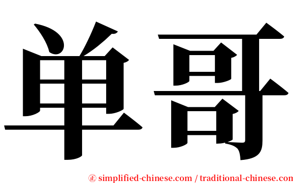 单哥 serif font