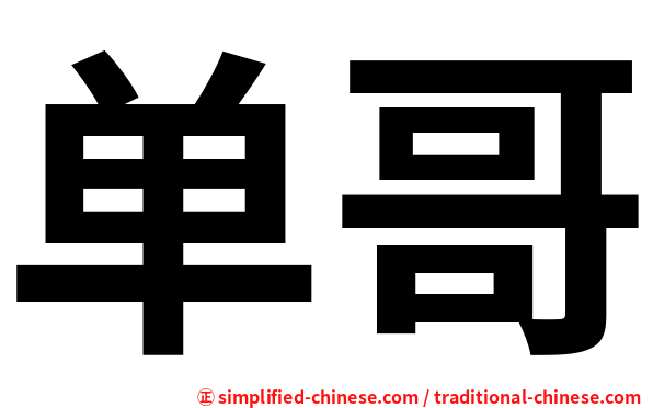 单哥