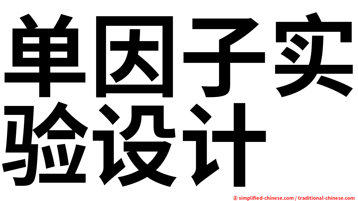 单因子实验设计