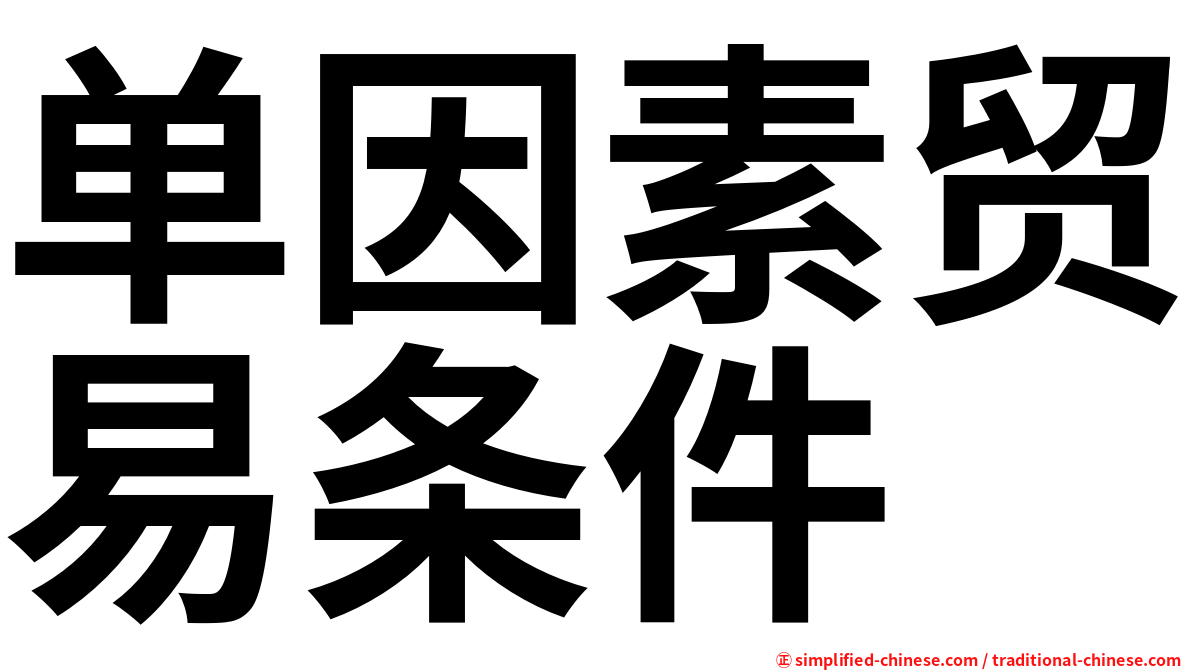 单因素贸易条件