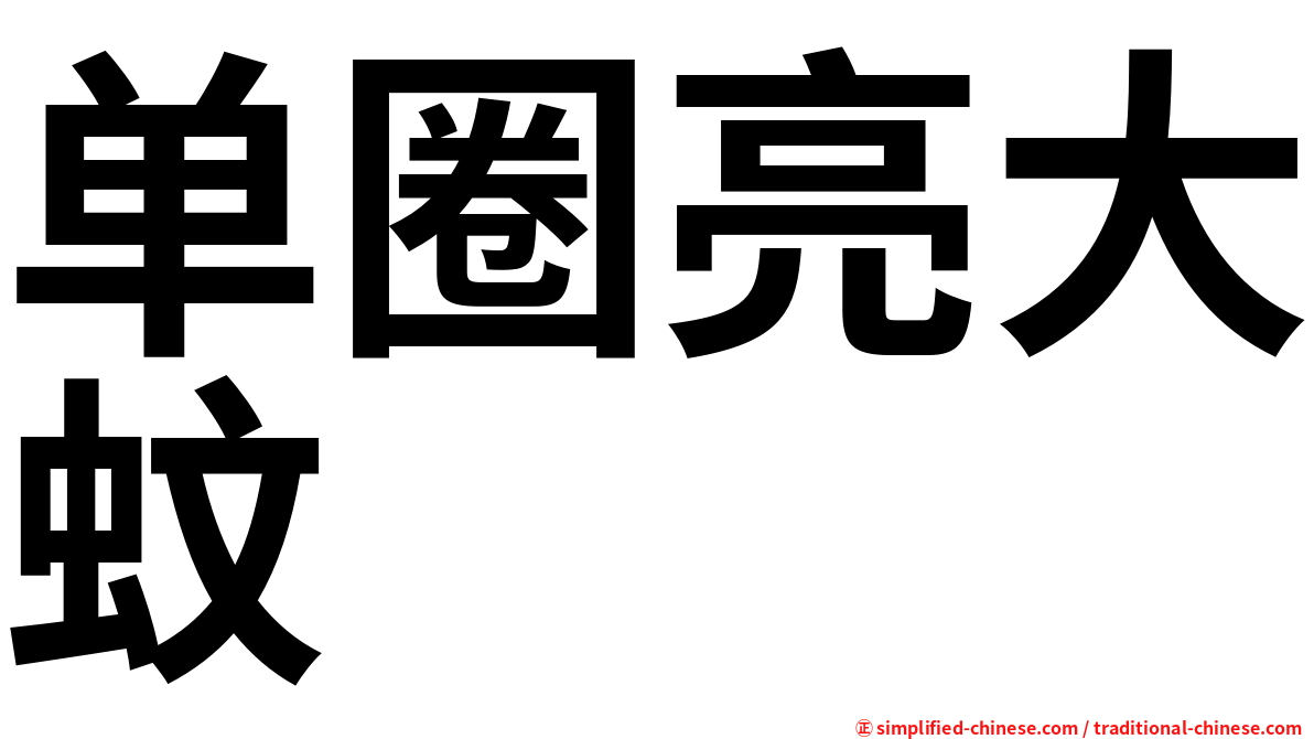 单圈亮大蚊