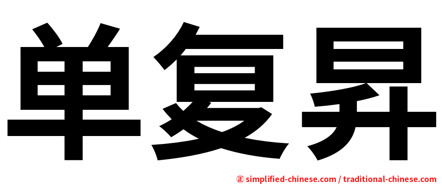 单复昇