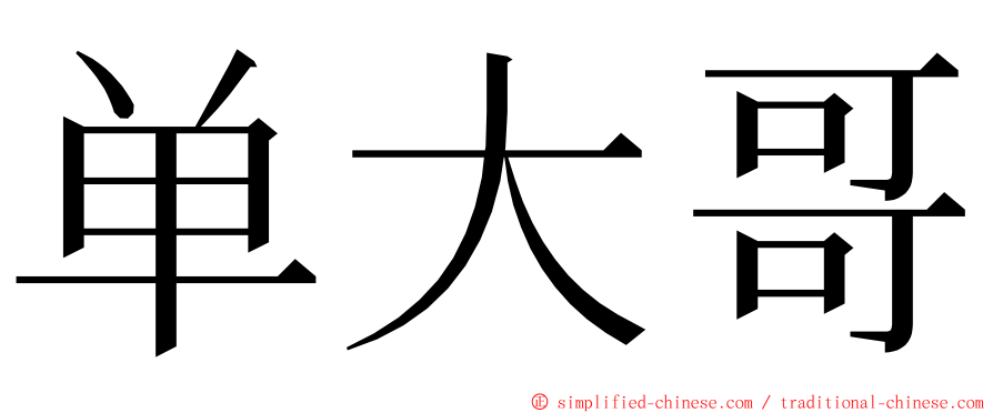 单大哥 ming font