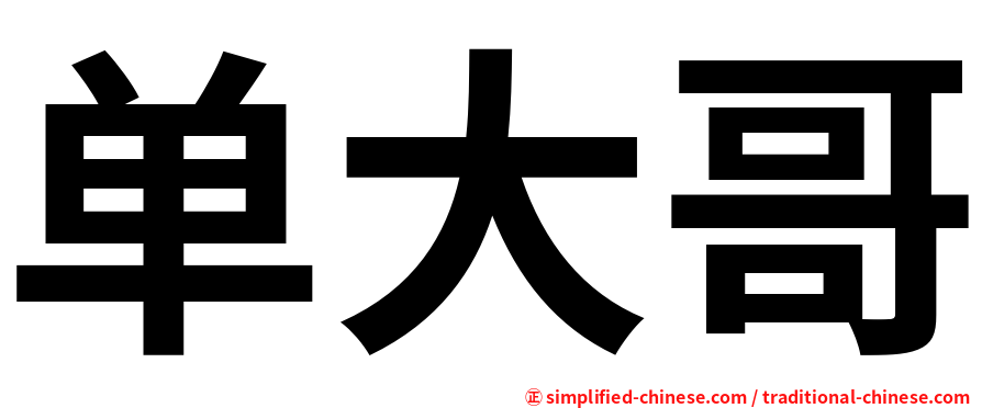 单大哥