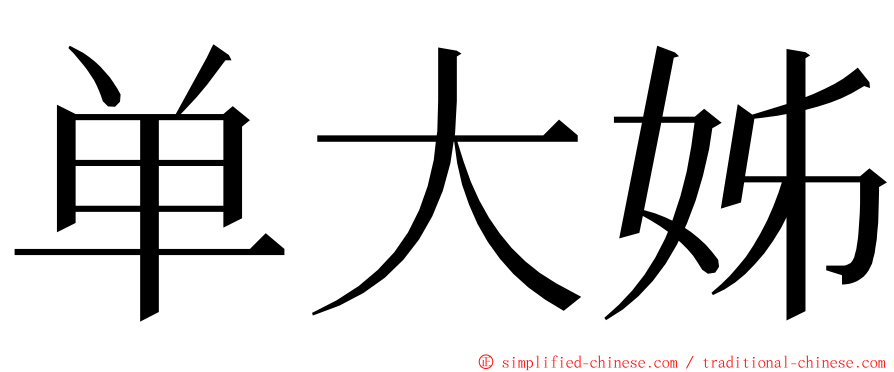 单大姊 ming font