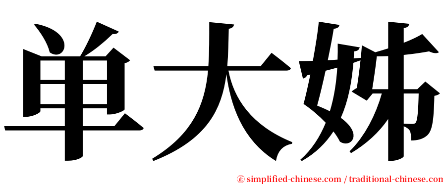 单大姊 serif font