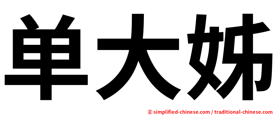 单大姊