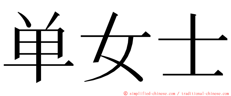 单女士 ming font