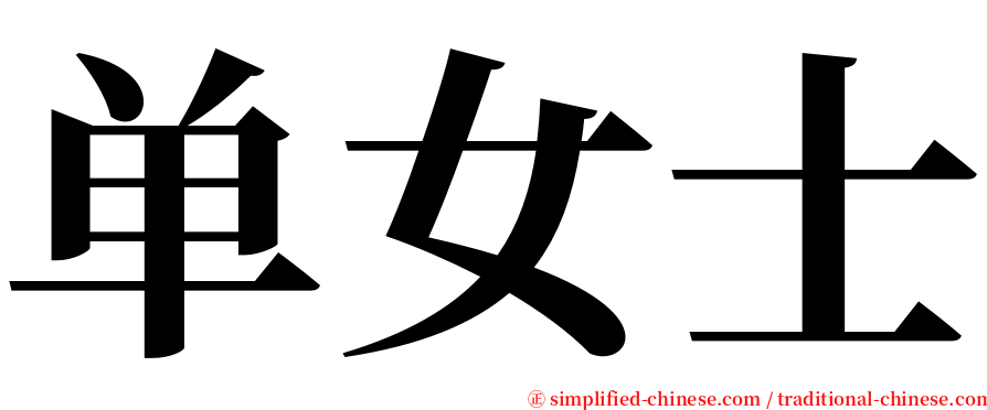 单女士 serif font