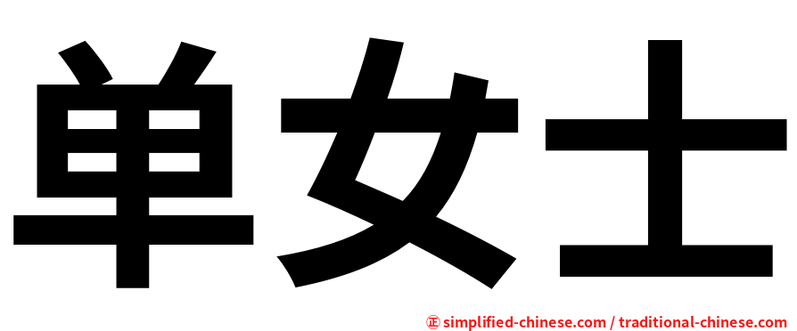 单女士