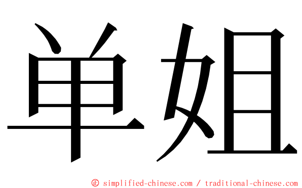 单姐 ming font