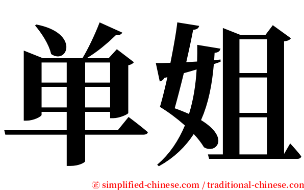 单姐 serif font