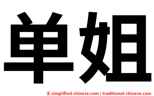 单姐