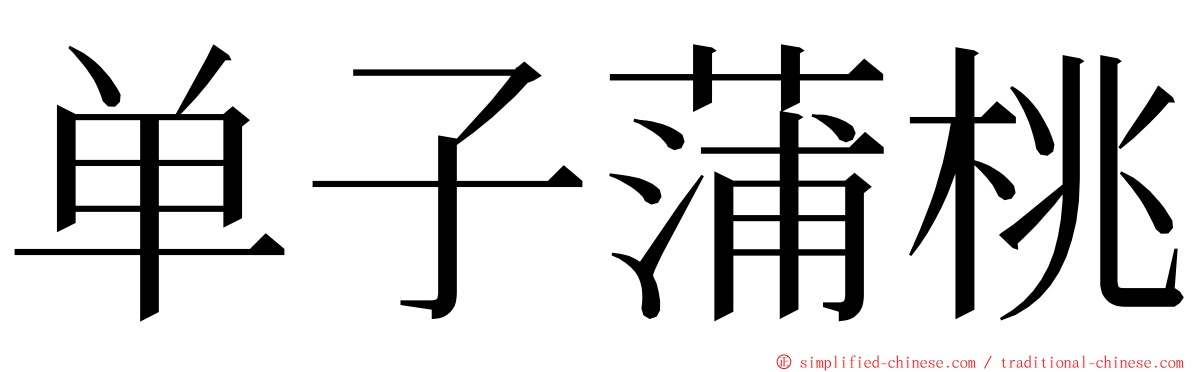 单子蒲桃 ming font