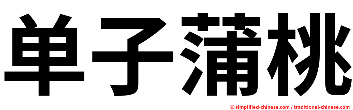 单子蒲桃